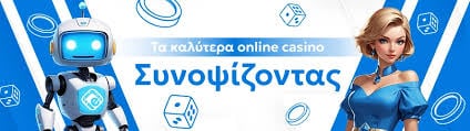 Online Καζίνο στην Ελλάδα Ο Απόλυτος Οδηγός